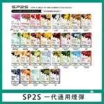 SP2S一代煙彈 | 通用一代主機 · 2ML*3入裝 · 30+口味選擇 · 台灣現貨