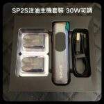 SP2S天王星主機 | 頂配版註油主機套裝 · 高性價比 · 內附2顆空倉：圖片 3