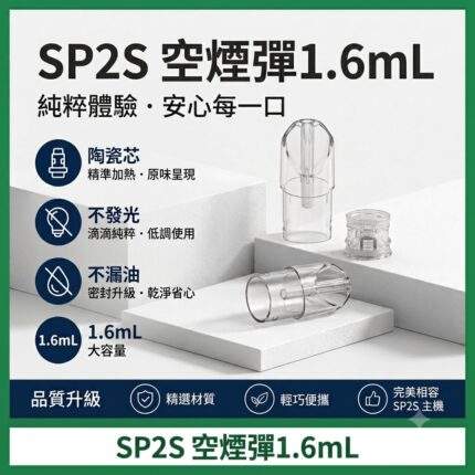 SP2S空煙彈 | SP2電子煙空倉 · 1.6mL不發光空殼 · 陶瓷芯不漏油